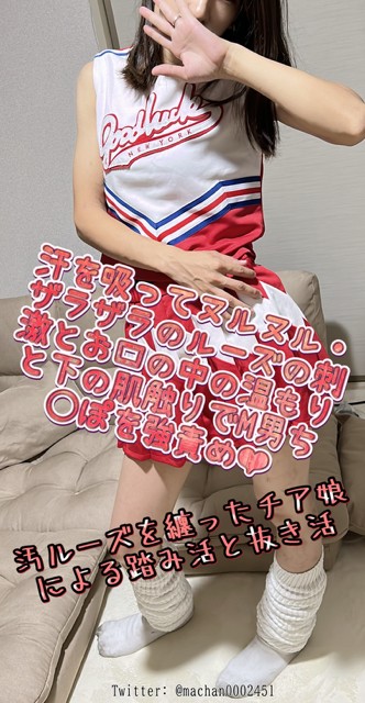 汚ルーズを纏ったチア娘による踏み活ぁき活