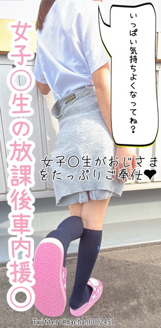 女子◯生の放課後車内援◯