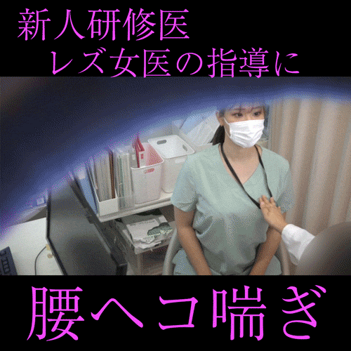 Gcolle 【女医の診察vol.26】人妻研修医の卑猥なマ●コを厳しく指導：ひとみ先生【後編】 doc26_2.mp4 989215