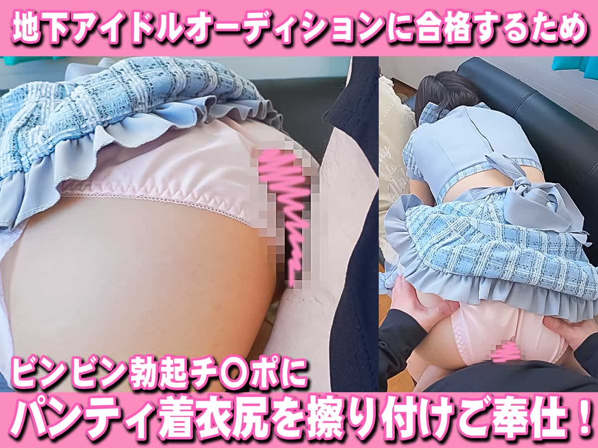 地下アイドルオーディション用ビデオ撮影中にセクハラ悪戯し放題！vol.4後編 パンツ着衣尻でご奉仕する健康フトモモ素人モデル