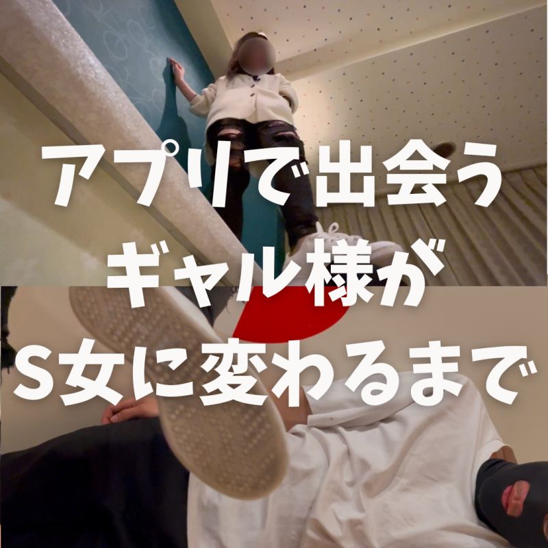 Gcolle アプリで出会うギャル様がS女に変わるまで 983762