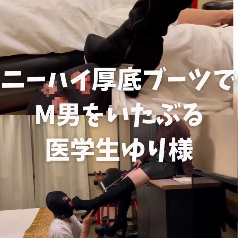 ニーハイ厚底ブーツでM男を痛ぶる医学生様ゆり様