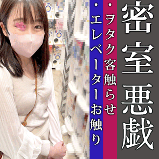 Gcolle 密室エレベーターチカン/某店でヲタクに触らせる外道/美乳を触りパンツ越しに手マンするヘンタイ5P 976301