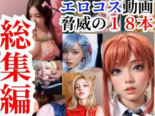 世界初のAIエロ動画エロコス編【脅威の9本セット総集編:後編】