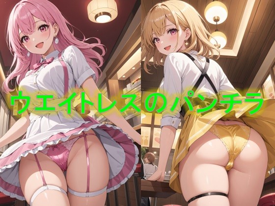 ぱんちらレストラン～ウエイトレスのローアングルパンチラ編～