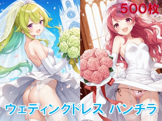 ウェディングドレスでパンチラ