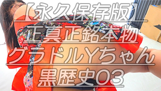 【永久保存版】正真正銘本物グラドルYちゃん黒歴史03たかが陰毛されど陰毛ｗ剃り残しか奇跡の陰毛を遂にカメラに収めたグランプリ映像
