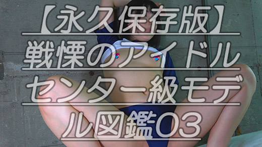 Gcolle 【永久保存版】戦慄のアイドルセンター級モデル図鑑03激かわアイドル顔のひ●るちゃんのしわつるあな～るのしわを数える会ｗ 984668
