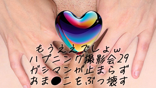 Gcolle もうええでしょｗ令和最新ハプニング撮影会29全方向からカメコ指が突っ込むｗガシマンが止まらずおま●こをぶっ壊すｗ lac159.mp4 985104