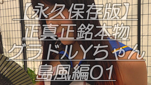 【永久保存版】正真正銘本物グラドルYちゃん島風編01奇跡の1mm極限まで迫る鬼キャン映像ｗ世●の車窓から尻肉をお届けしますｗ