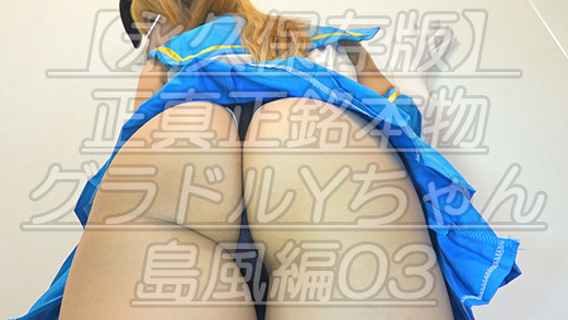 【永久保存版】正真正銘本物グラドルYちゃん島風編03蒸れ蒸れ股間にズームインｗ毛穴の開き具合までわかるほど鬼接写してきましたｗ