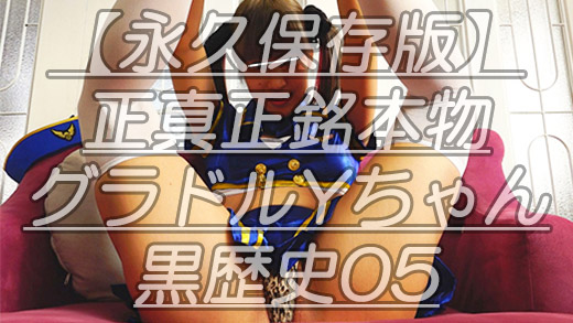 Gcolle 【永久保存版】正真正銘本物グラドルYちゃん黒歴史05コスプレ撮影会で見せたビジュアルクィーン最高グラドルのつやぴか大陰唇ｗ lac176.mp4 993083