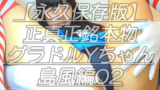 【永久保存版】正真正銘本物グラドルYちゃん島風編02座りM字からV字飛行ビラ連続開閉でフライハイｗ今ではNGポーズ連続の金字塔ｗ