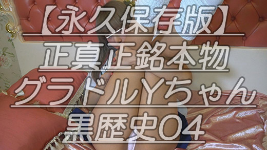 Gcolle 【永久保存版】正真正銘本物グラドルYちゃん黒歴史04抱え込んだ脚をM字黄金スタイルから上に伸ばし最後はピーンと張ったまん肉完成ｗ lac167.mp4 988664
