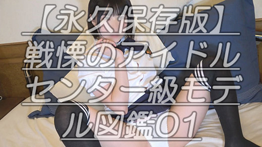 【永久保存版】戦慄のアイドルセンター級モデル図鑑01モデル1カメコ100の法則ｗ歴代最高級のアイドル顔のひ●るちゃん