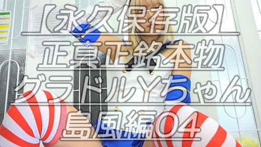 【永久保存版】正真正銘本物グラドルYちゃん島風編04太もも股間のダブル撮りｗ重量感のあるプリケツも遠慮なく撮りまくってきましたｗ