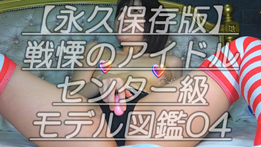 Gcolle 【永久保存版】戦慄のアイドルセンター級モデル図鑑04みんな大好きひ●るちゃんのピーチルあな～るマシマシｗ最後は角擦れま●こまでｗ lac168.mp4 989073