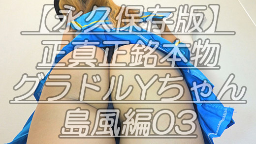 【永久保存版】正真正銘本物グラドルYちゃん島風編03蒸れ蒸れ股間にズームインｗ毛穴の開き具合までわかるほど鬼接写してきましたｗ