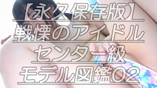 【永久保存版】戦慄のアイドルセンター級モデル図鑑02この紋所が目に入らぬかｗ全てを凌駕する女神ちゃん