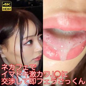 【フェラ】ネカフェでイマドキ激カワJ○に交渉して即フェラごっくん