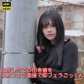 【即フェラ】上京したての田舎*をネカフェラ面接で即フェラごっくん
