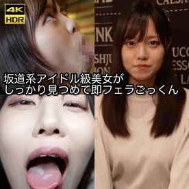 【坂道系即フェラ】坂道系アイドル級美女がしっかり見つめて即フェラごっくん　ごっくん面接　