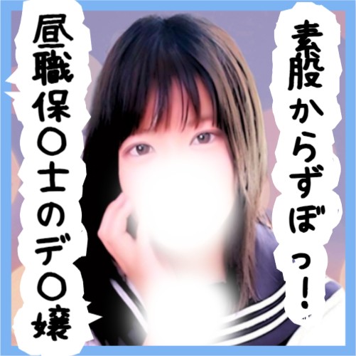 No25 ももなちゃん 昼職保〇士のデ〇嬢