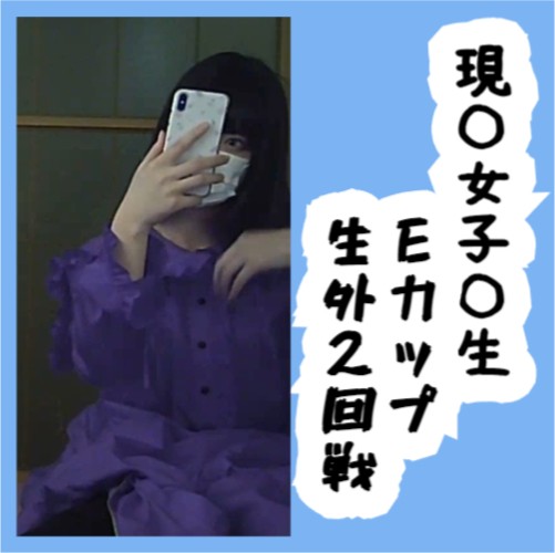 No5 はるかちゃん 元読モ Eカップ 生外2回戦