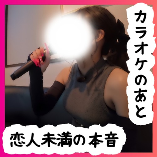 Gcolle No71 さなちゃん⑦ カラオケのあと ― 恋人未満の本音 no71_sana_my.mp4 989734