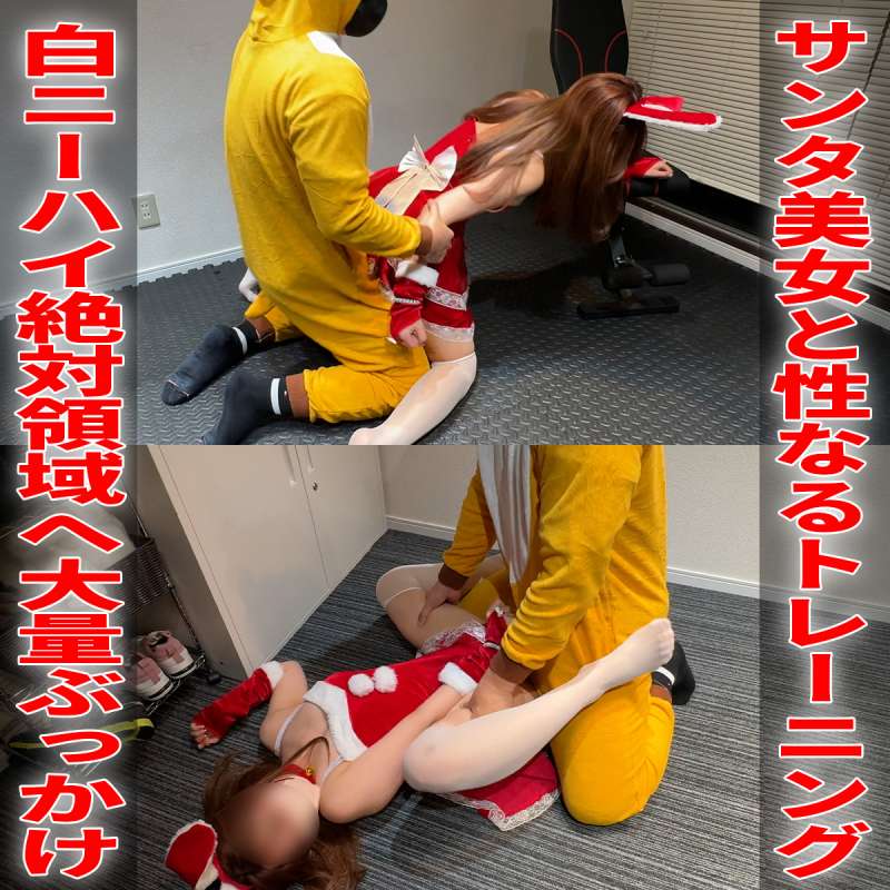 Gcolle サンタ美女と性なるトレーニング　暗闇に乗じて挿入する発情トナカイ　白ニーハイ絶対領域へ大量ぶっかけ fitness37.mp4 994648