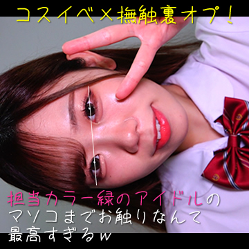 Gcolle コスイベ×撫触裏オプ!担当カラー緑のアイドルのマソコまでお触りなんて最高すぎるw gk-01.mp4 993468 Gcolle コスイベ×撫触裏オプ!担当カラー緑のアイドルのマソコまでお触りなんて最高すぎるw gk-01.mp4 993468