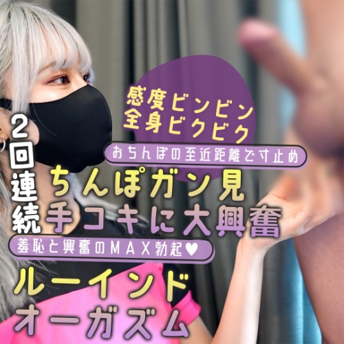Gcolle 顔面ドアップの手コキに騙されたM男…ルーインドオーガズムで失神寸前！ 985795
