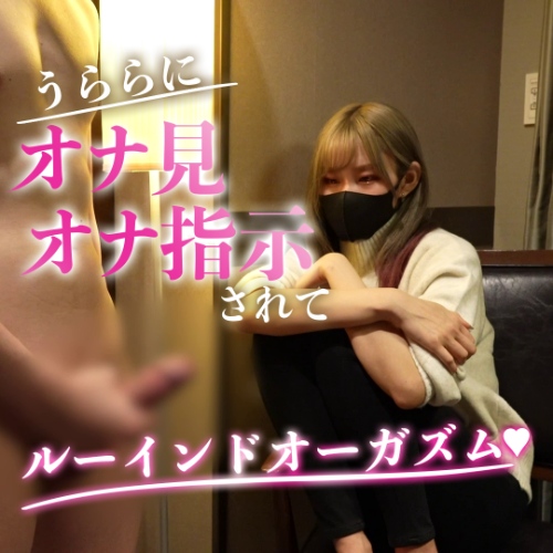 うららにオナ見・オナ指示されてルーインドオーガズム&#9825;