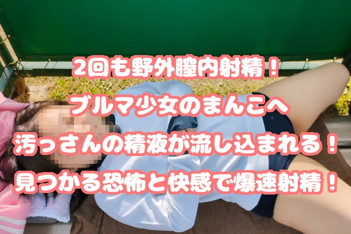 Gcolle 2回も野外膣内射精！ブルマ少 女のまんこへ汚っさんの精液が流し込まれる！見つかる恐怖と快感で爆速射精！ Y_buru02.mp4 981480
