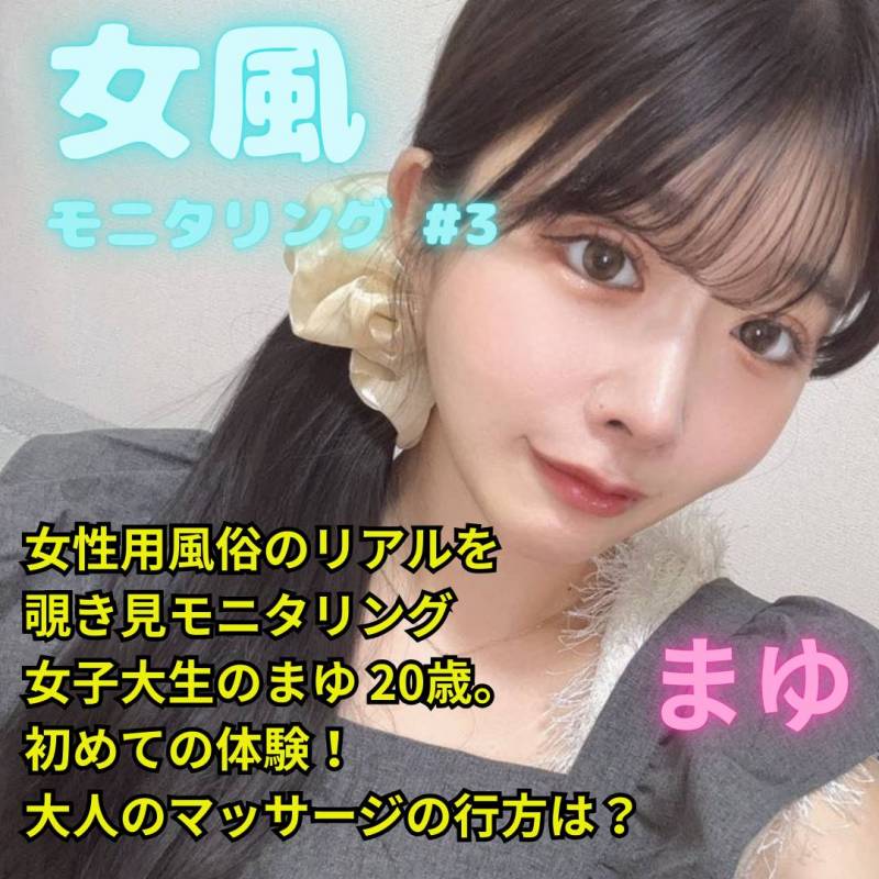 女風モニタリング#3 ― 可愛い女子大生のまゆと、ベテラン伸司の確かなテクニック