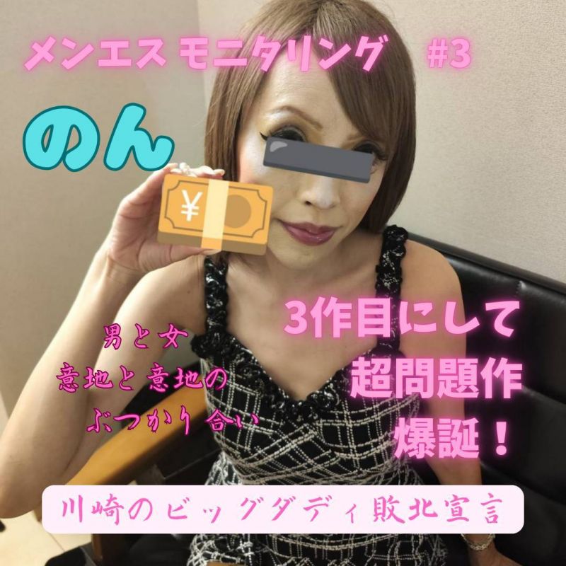 メンエスモニタリング #3 ― 川崎のビッグダディ、絶倫伝説に陰りが差す夜 ―
