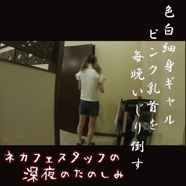 Gcolle ネカフェスタッフの深夜の楽しみ　～ピンク乳首を弄り倒す～ natcaffex5.mp4 994213