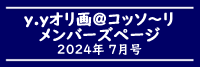 「ｙ．ｙオリ画＠コッソ～リ」メンバーズページ　2024年7月号