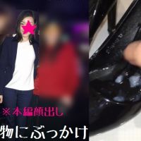 女子 私物 ぶっかけ 