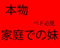 Gcolle PPV 326080 本物動画 家庭内の妹パンチラ サンプル画像は危なくて出せません