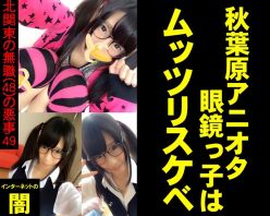 Gcolle PPV 920198 【秋葉原アニオタ眼鏡っ子はムッツリスケベ】～北関東の無職(48)の悪事49～【電子写真集】