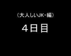 Gcolle PPV 607919 電車で痴漢（大人しい少女編－４日目）