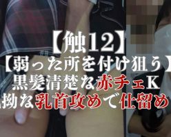 Gcolle PPV 971022 【触12】【弱った所を付け狙う】黒髪清楚な赤チェK、執拗な乳首攻めで仕留める