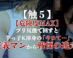 Gcolle PPV 964018 【触5】【危険度MAX】プリ尻撫で回すと芋っ子K渾身の「やめて」正義マンからの戦慄の逃走