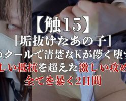 Gcolle PPV 975786 【触15】［垢抜けたあの子］あのクールで清楚なKが儚く堕ちる、激しい抵抗を超えた激しい攻めで全てを暴く2日間