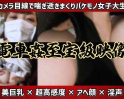Gcolle PPV 962637 [カメラバレ/電車●]脳に焼き付く強烈映像と淫声。美巨乳×過敏股間×多重逝き喘ぎの正体不明バケモノ級電車●専用女子大生