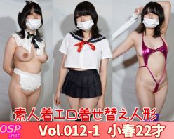 Gcolle PPV 895061 【個人撮影】素人着エロ着せ替え人形 Vol.12-1 小春22才【自主制作】
