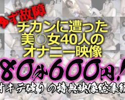 Gcolle PPV 936464 《お年玉企画》【電車チカン】オキテ破りの特典映像総集編★チカンに遭った美○女40人のオナニー映像をたっぷりノーカット1時間18分