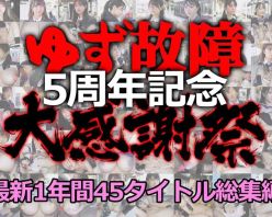 Gcolle PPV 927220 《5周年大感謝祭》【電車チカン】ゆず故障最新1年間45タイトル総集編★たっぷり1時間30分！