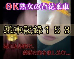 Gcolle PPV 990788 [乗車記録153]【OK熟女/恥女】性癖拗らせすぎ…ノーパンで快楽を貪る欲求不満な熟女。